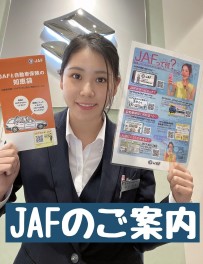 定休日とＪＡＦのご案内☆